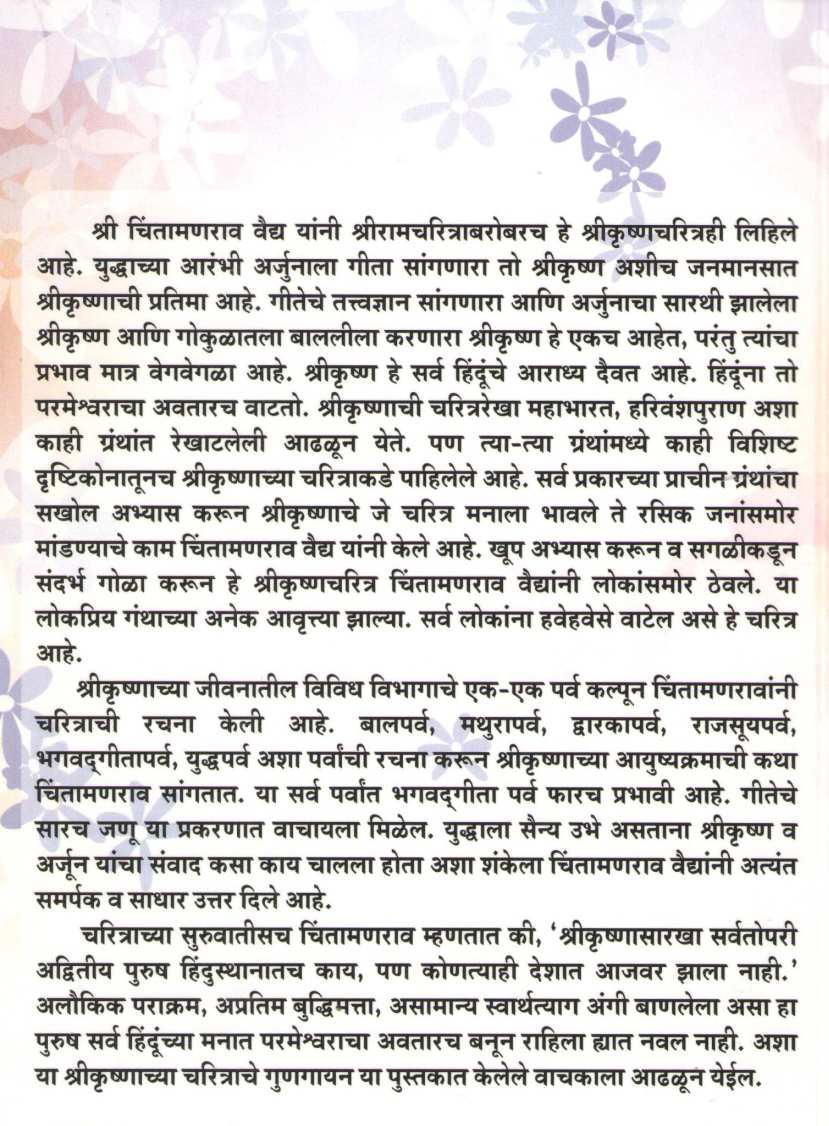Shrikrushna Charitra (Chintaman Vaidya) ( श्रीकृष्ण चरित्र (चिंतामण वैद्य) ) by Chintaman Vaidya ( चिंतामण वैद्य )
