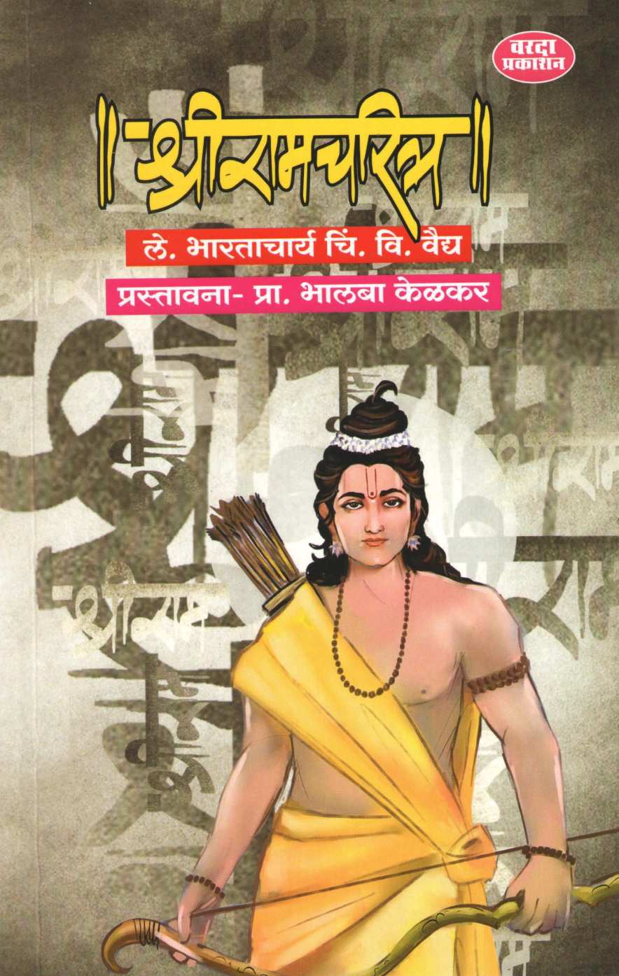 Shriramcharitra ( श्रीरामचरित्र ) by C. V. Vaidya ( चिं. वि. वैद्य )