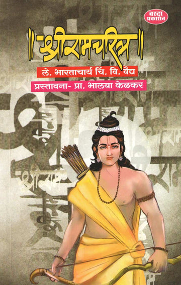 Shriramcharitra ( श्रीरामचरित्र ) by C. V. Vaidya ( चिं. वि. वैद्य )