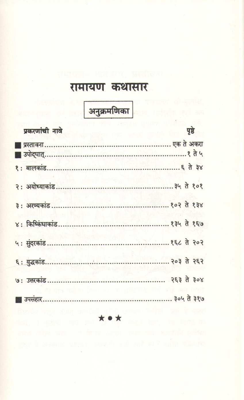 Shriramcharitra ( श्रीरामचरित्र ) by C. V. Vaidya ( चिं. वि. वैद्य )