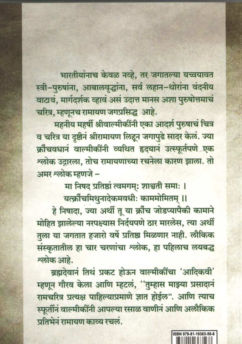 Shriramcharitra ( श्रीरामचरित्र ) by C. V. Vaidya ( चिं. वि. वैद्य )