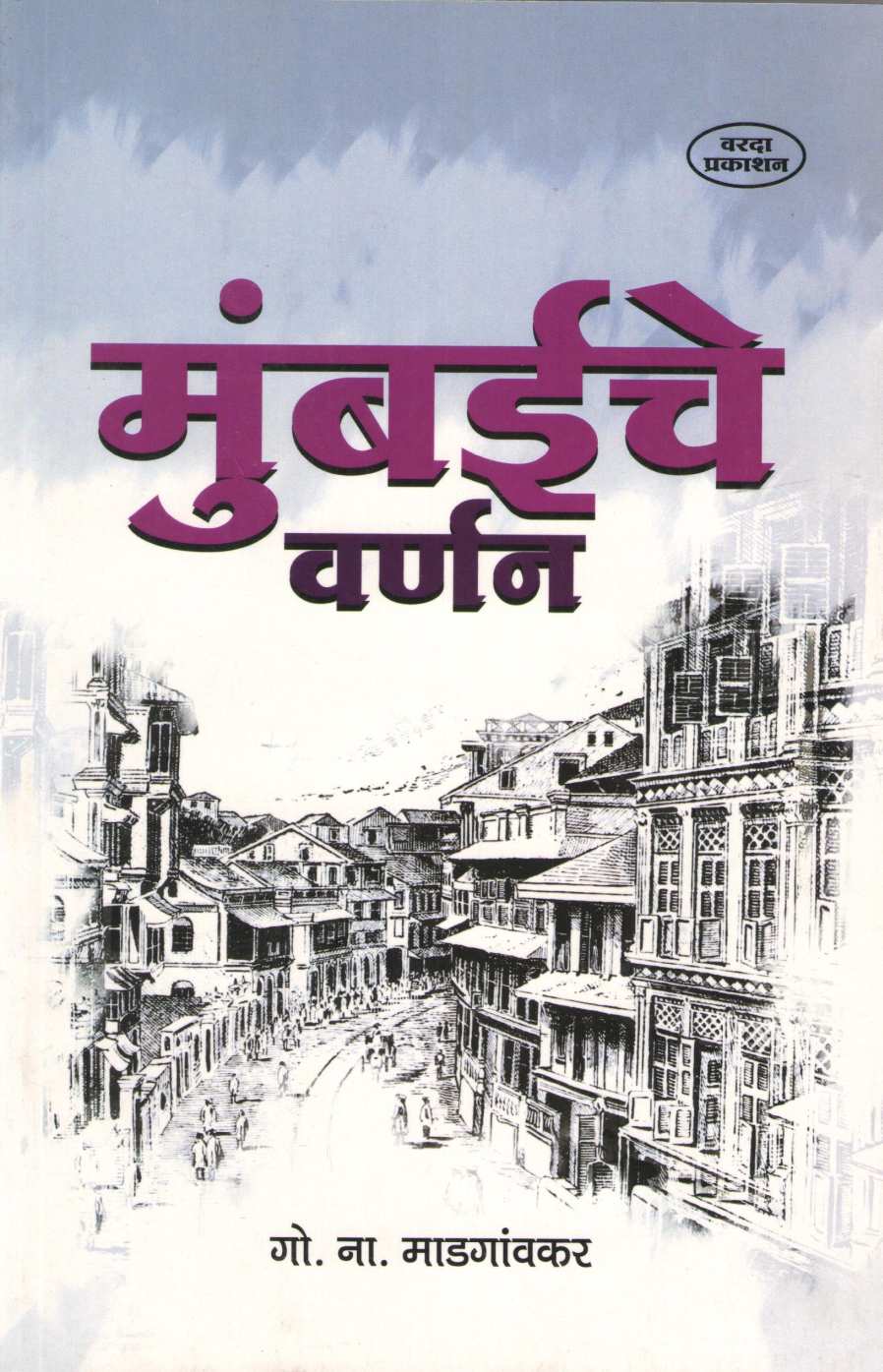 Mumbaiche Varnan (Varada Prakashan) ( मुंबईचे वर्णन (वरदा प्रकाशन) ) by G. N. Madgaonkar ( गो. ना. माडगावंकर )