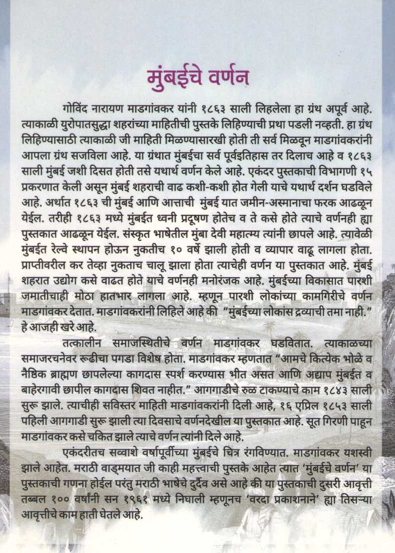 Mumbaiche Varnan (Varada Prakashan) ( मुंबईचे वर्णन (वरदा प्रकाशन) ) by G. N. Madgaonkar ( गो. ना. माडगावंकर )