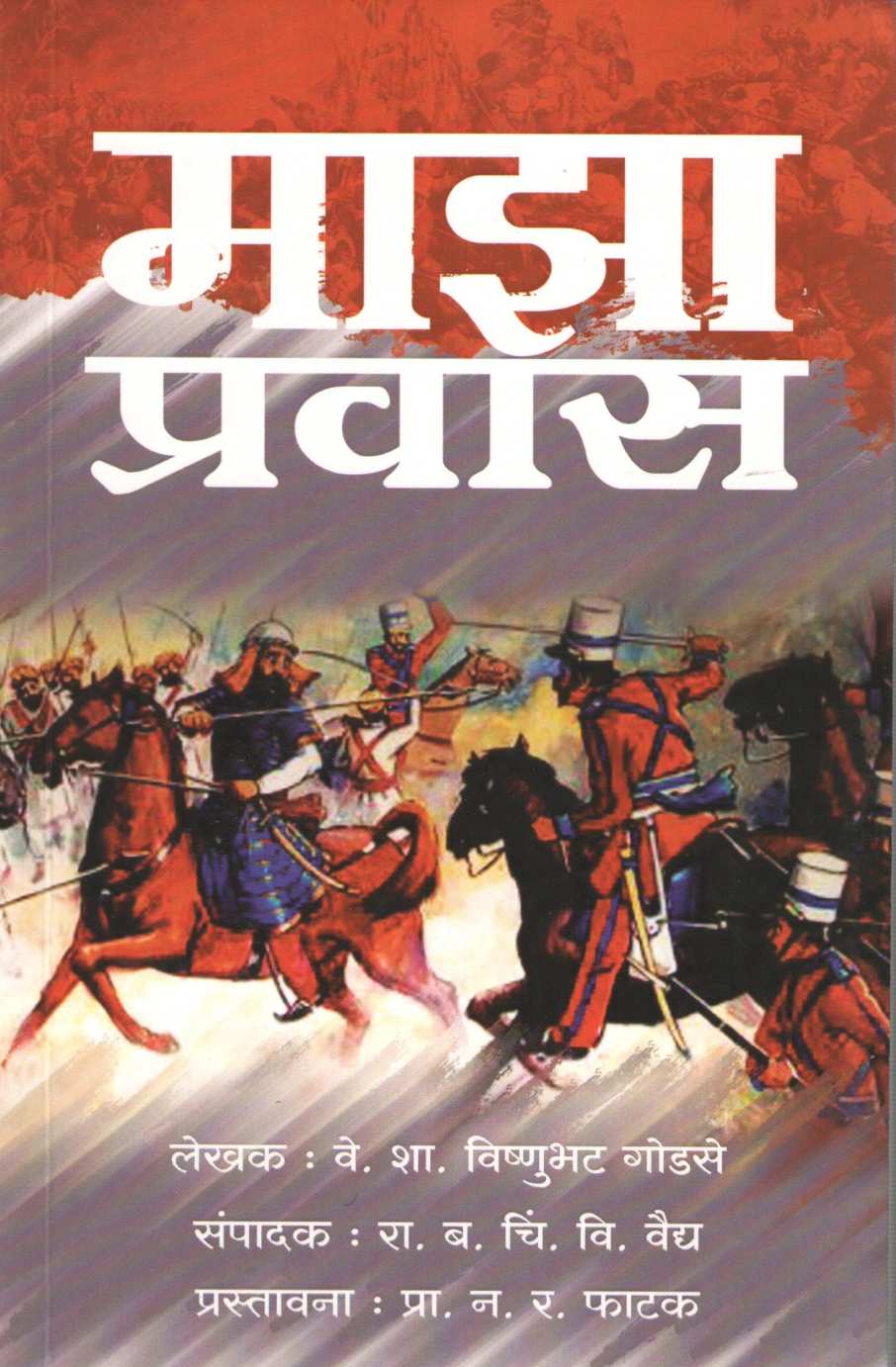 Maza Pravas (Vishnubhat Godse) ( माझा प्रवास (विष्णूभट गोडसे) ) by Vishnubhat Godse ( विष्णूभट गोडसे )