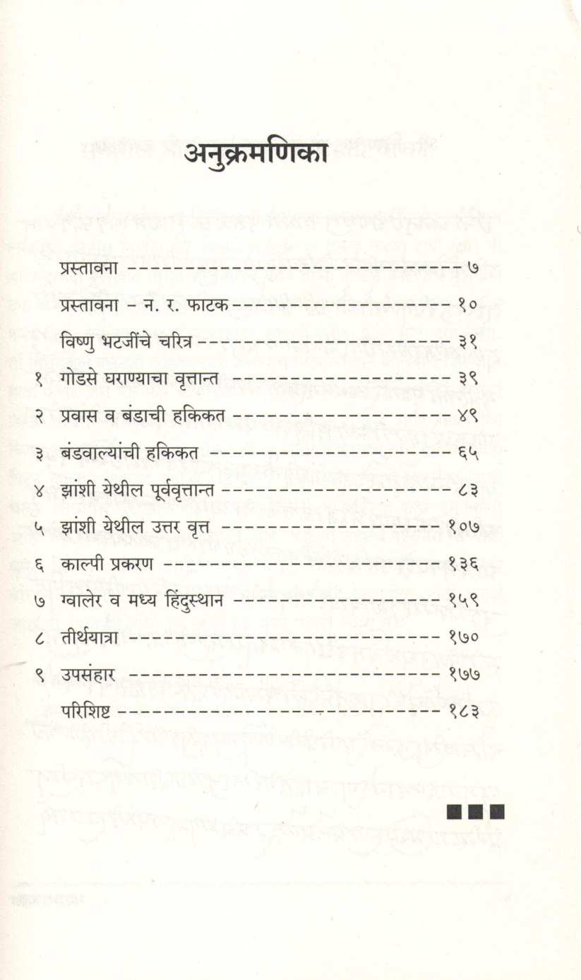 Maza Pravas (Vishnubhat Godse) ( माझा प्रवास (विष्णूभट गोडसे) ) by Vishnubhat Godse ( विष्णूभट गोडसे )