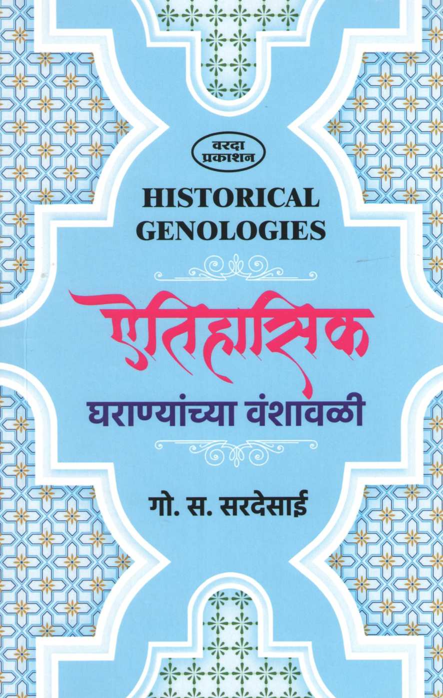 Aitihasik Gharanyanchya Vanshavali ( ऐतिहासिक घराण्यांच्या वंशावळी ) by G. S. Sardesai ( गो. स. सरदेसाई )