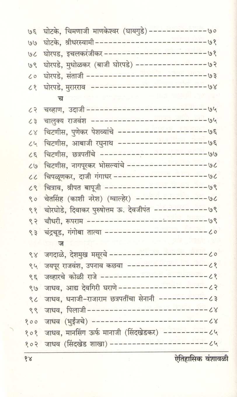 Aitihasik Gharanyanchya Vanshavali ( ऐतिहासिक घराण्यांच्या वंशावळी ) by G. S. Sardesai ( गो. स. सरदेसाई )