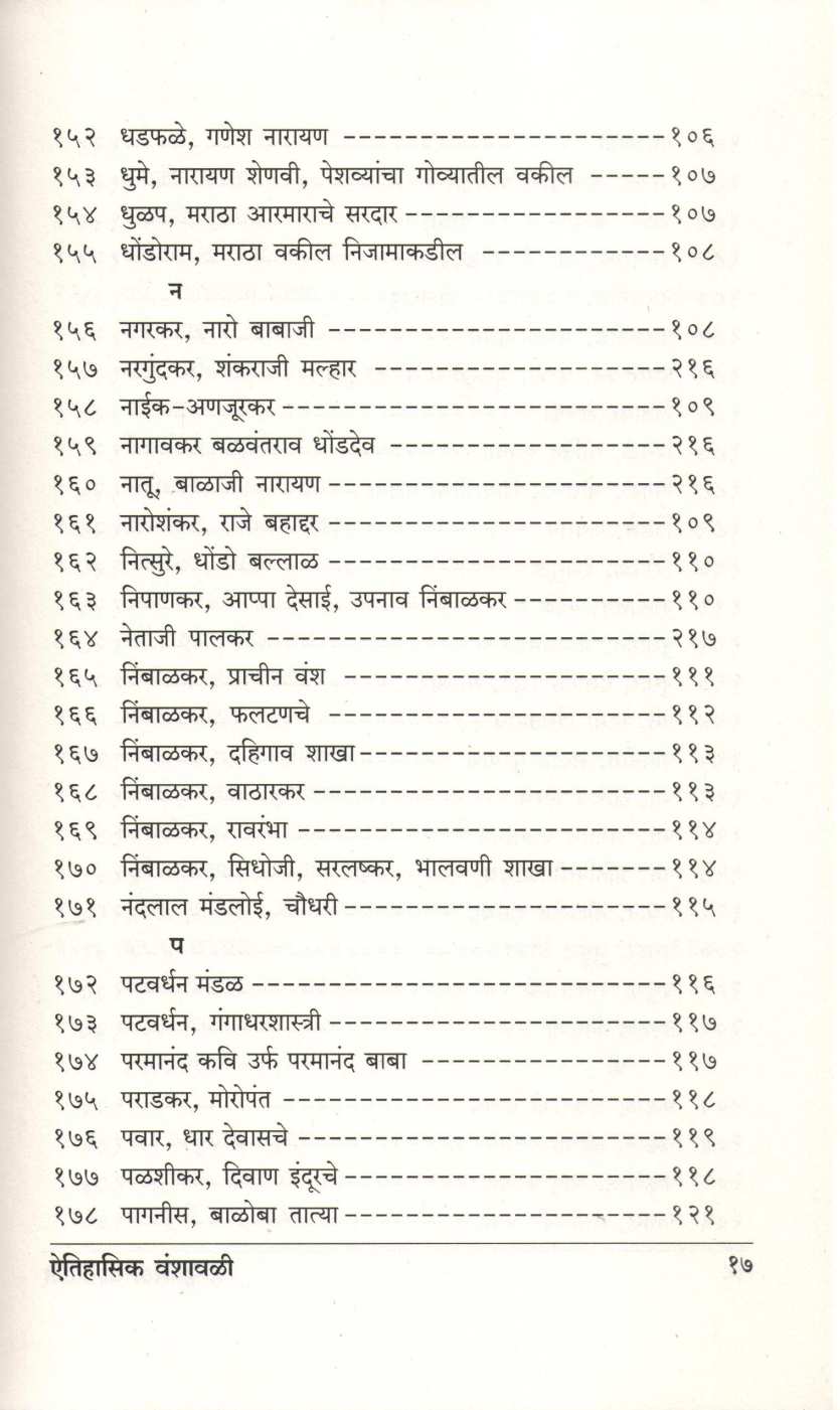 Aitihasik Gharanyanchya Vanshavali ( ऐतिहासिक घराण्यांच्या वंशावळी ) by G. S. Sardesai ( गो. स. सरदेसाई )