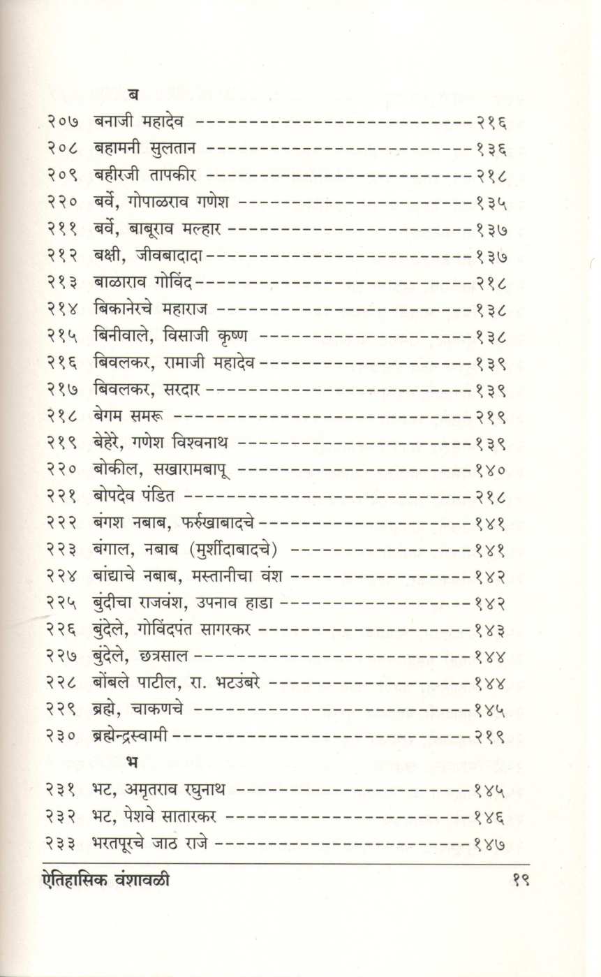 Aitihasik Gharanyanchya Vanshavali ( ऐतिहासिक घराण्यांच्या वंशावळी ) by G. S. Sardesai ( गो. स. सरदेसाई )