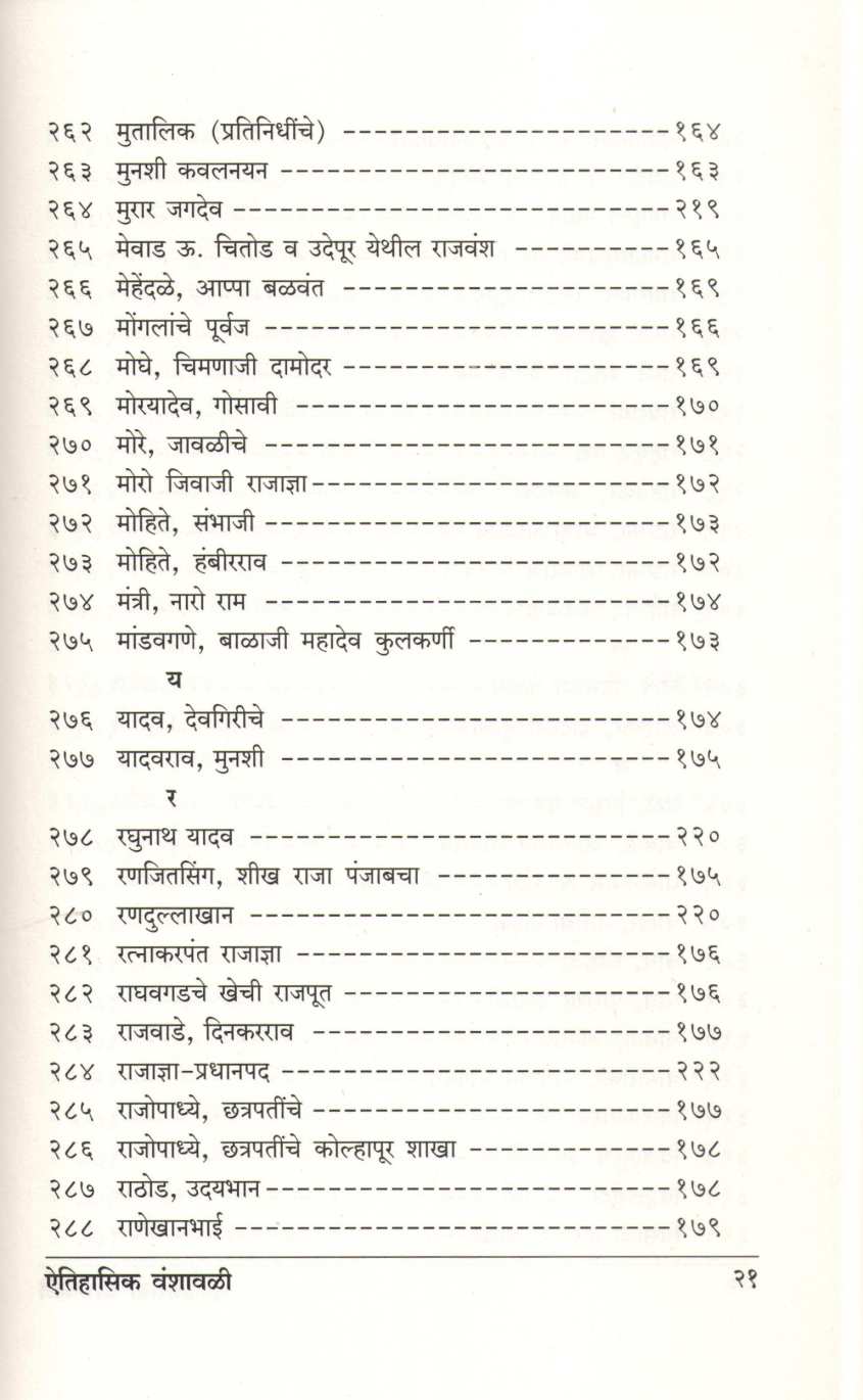 Aitihasik Gharanyanchya Vanshavali ( ऐतिहासिक घराण्यांच्या वंशावळी ) by G. S. Sardesai ( गो. स. सरदेसाई )