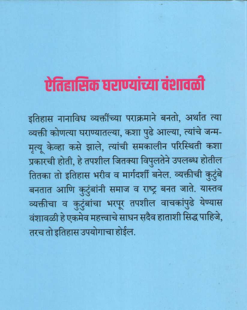 Aitihasik Gharanyanchya Vanshavali ( ऐतिहासिक घराण्यांच्या वंशावळी ) by G. S. Sardesai ( गो. स. सरदेसाई )