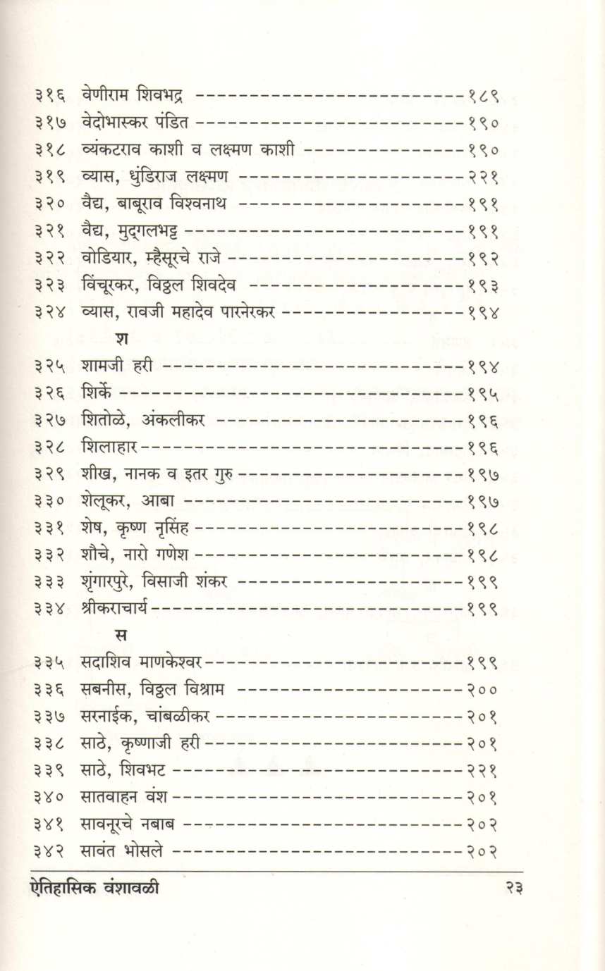 Aitihasik Gharanyanchya Vanshavali ( ऐतिहासिक घराण्यांच्या वंशावळी ) by G. S. Sardesai ( गो. स. सरदेसाई )