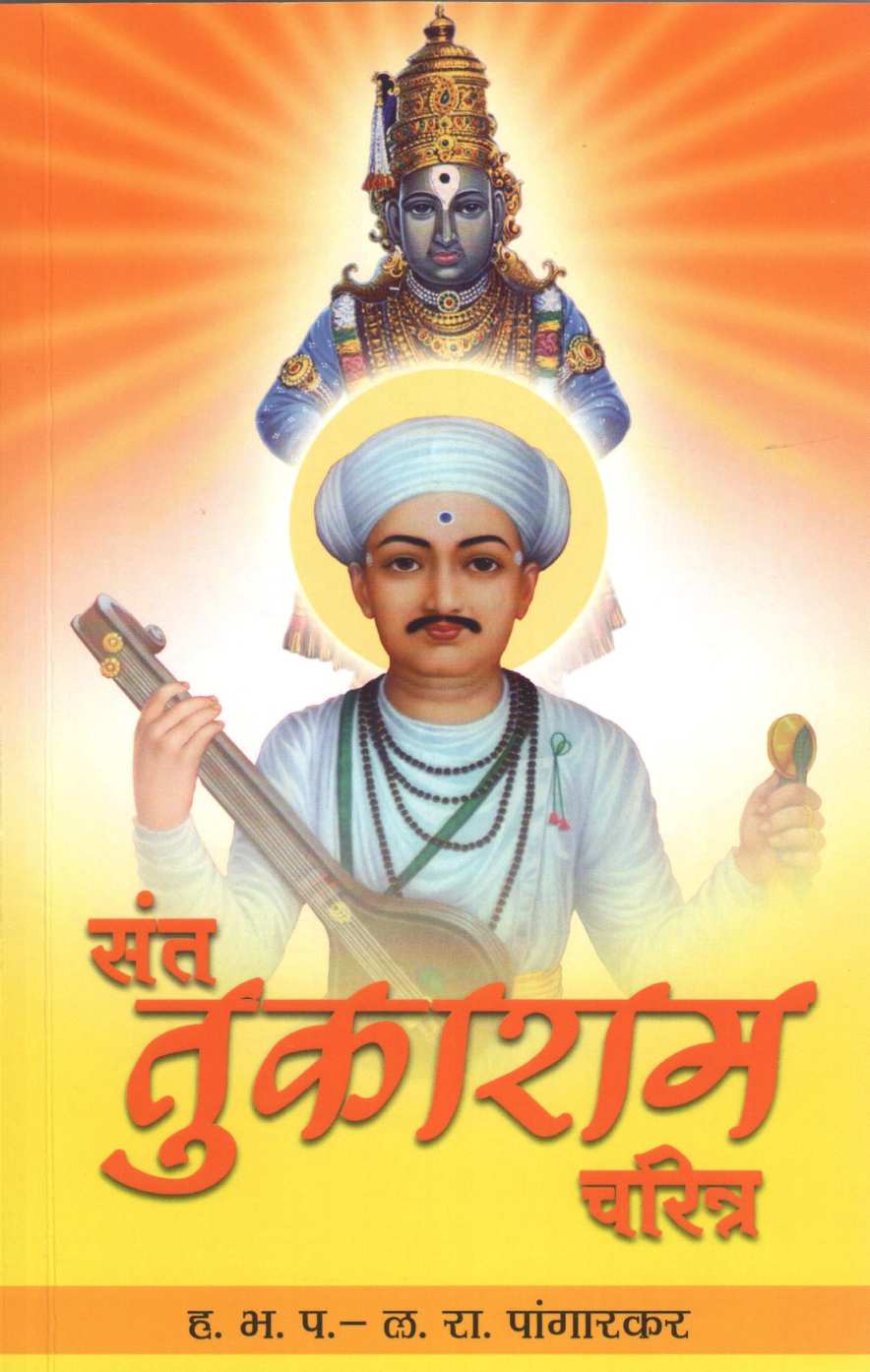 Sant Tukaram Charitra ( संत तुकाराम चरित्र ) by L. R. Pangarkar ( ल. रा. पांगारकर )