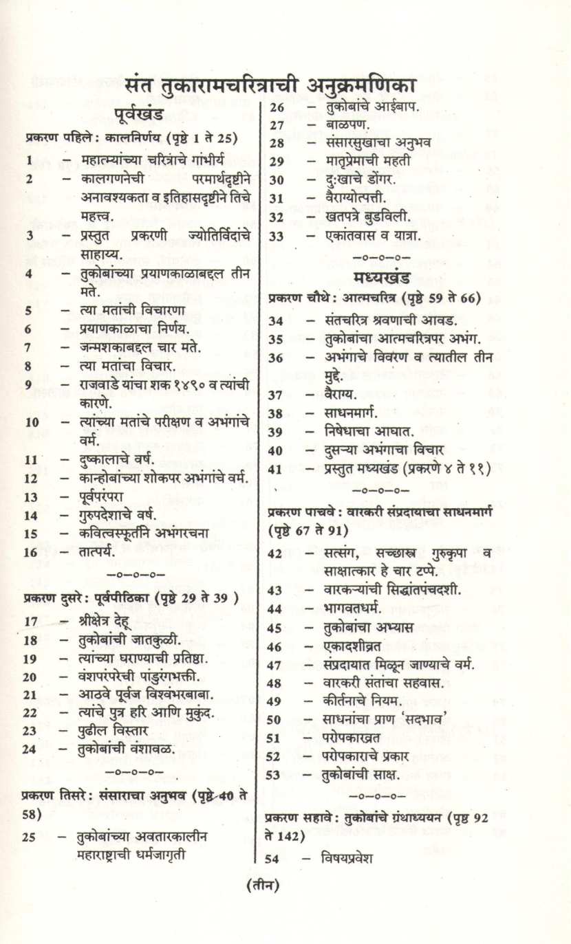 Sant Tukaram Charitra ( संत तुकाराम चरित्र ) by L. R. Pangarkar ( ल. रा. पांगारकर )