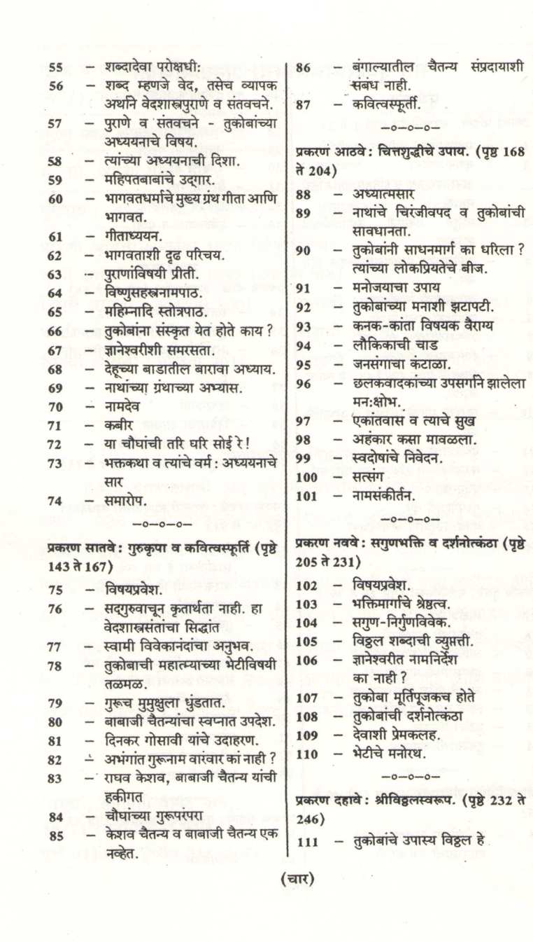 Sant Tukaram Charitra ( संत तुकाराम चरित्र ) by L. R. Pangarkar ( ल. रा. पांगारकर )