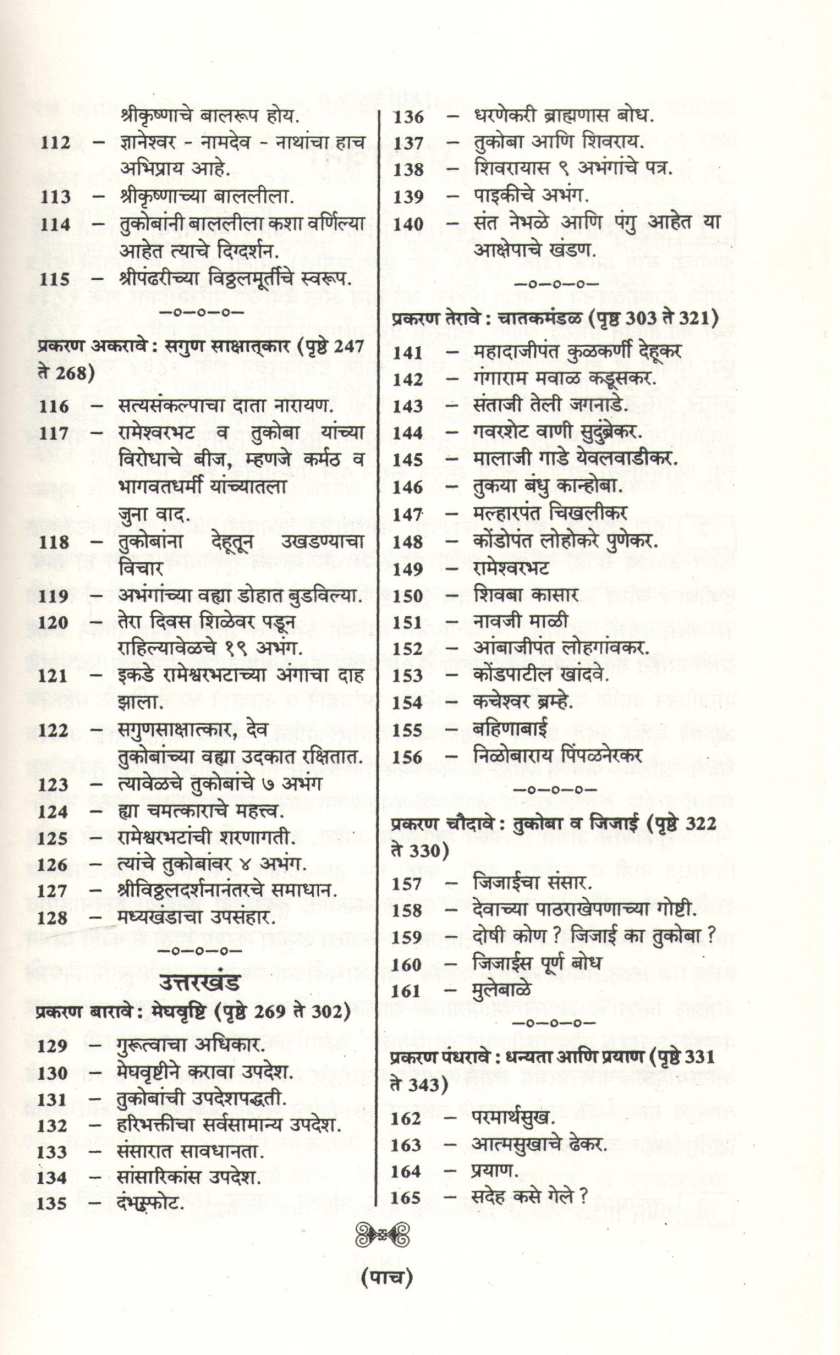 Sant Tukaram Charitra ( संत तुकाराम चरित्र ) by L. R. Pangarkar ( ल. रा. पांगारकर )