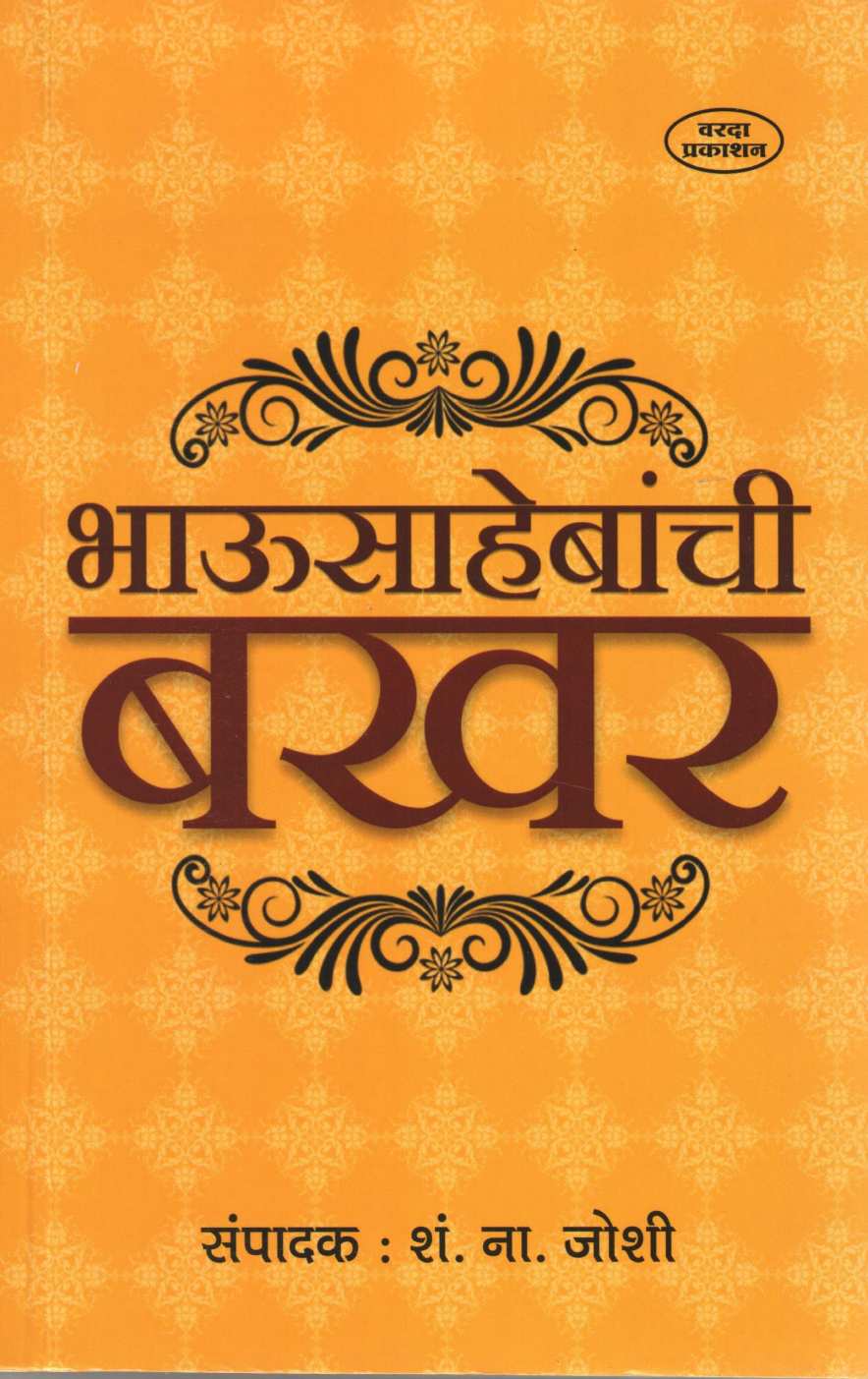 Bhausahebanchi Bakhar ( भाऊसाहेबांची बखर ) by S. N. Joshi ( शं. ना. जोशी )