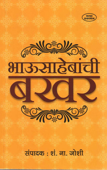 Bhausahebanchi Bakhar ( भाऊसाहेबांची बखर ) by S. N. Joshi ( शं. ना. जोशी )