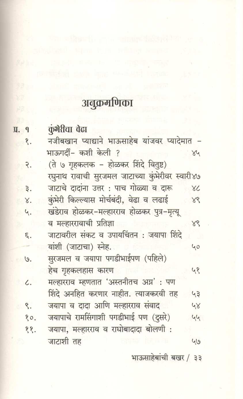 Bhausahebanchi Bakhar ( भाऊसाहेबांची बखर ) by S. N. Joshi ( शं. ना. जोशी )