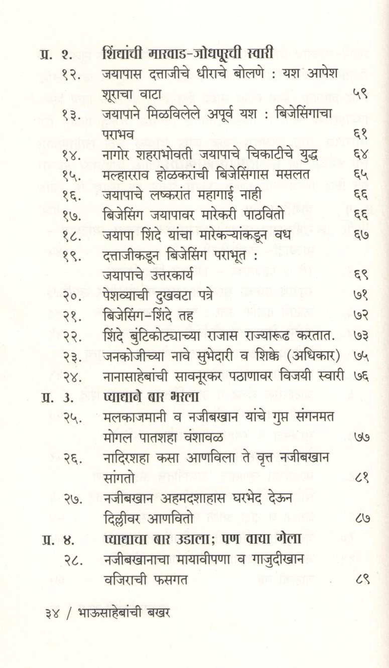 Bhausahebanchi Bakhar ( भाऊसाहेबांची बखर ) by S. N. Joshi ( शं. ना. जोशी )