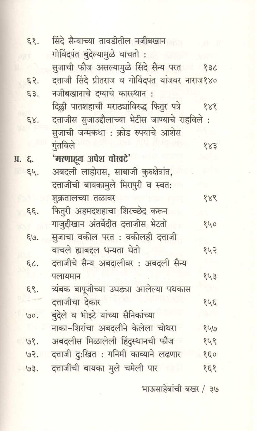 Bhausahebanchi Bakhar ( भाऊसाहेबांची बखर ) by S. N. Joshi ( शं. ना. जोशी )