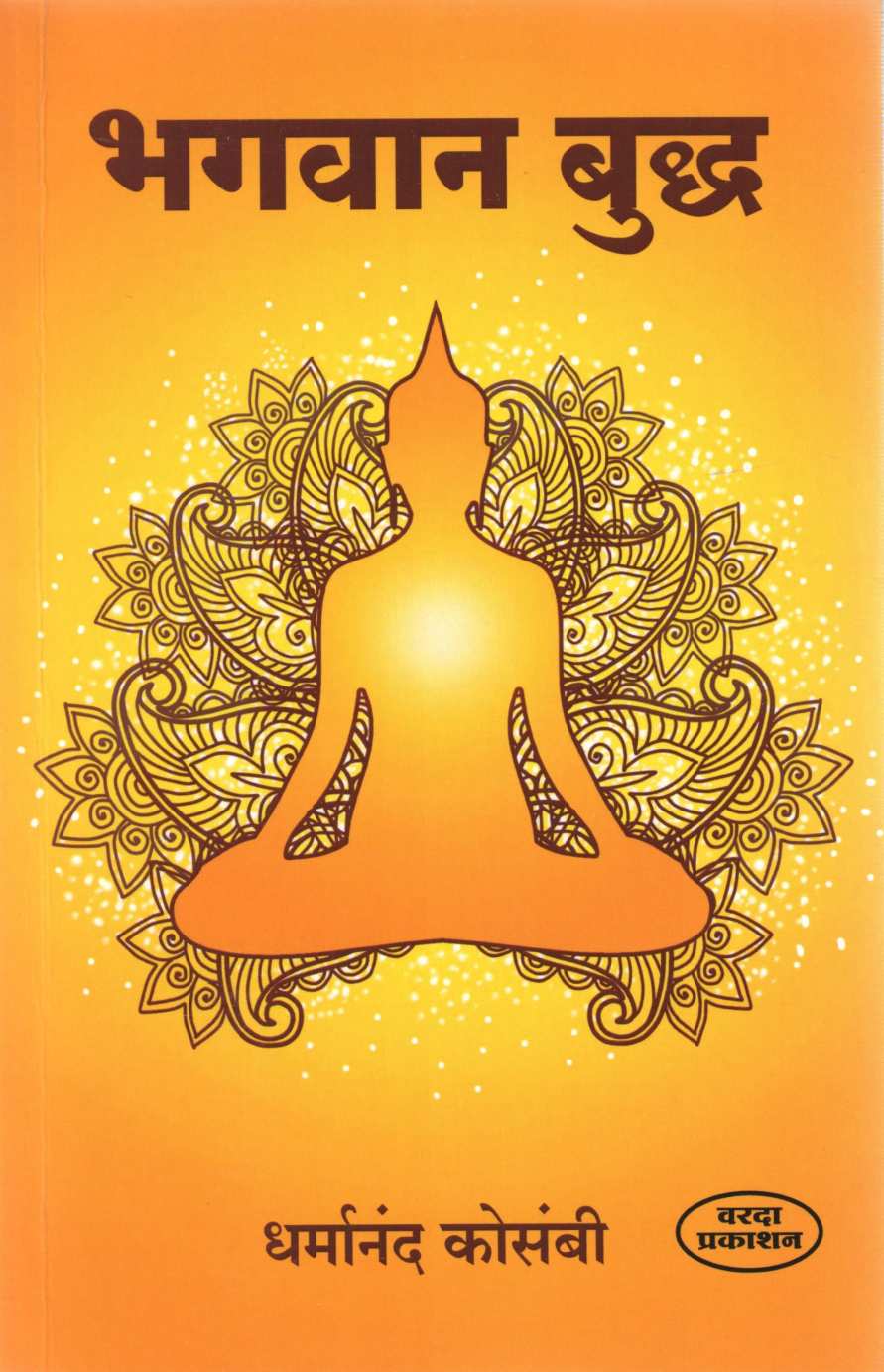 Bhagwan Budha ( भगवान बुध्द ) by Dharmanand Kosambi ( धर्मानंद कोसंबी )