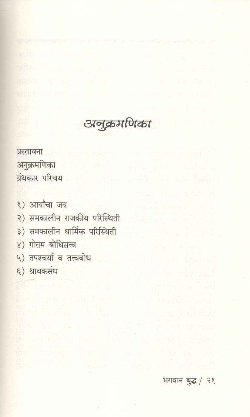 Bhagwan Budha ( भगवान बुध्द ) by Dharmanand Kosambi ( धर्मानंद कोसंबी )