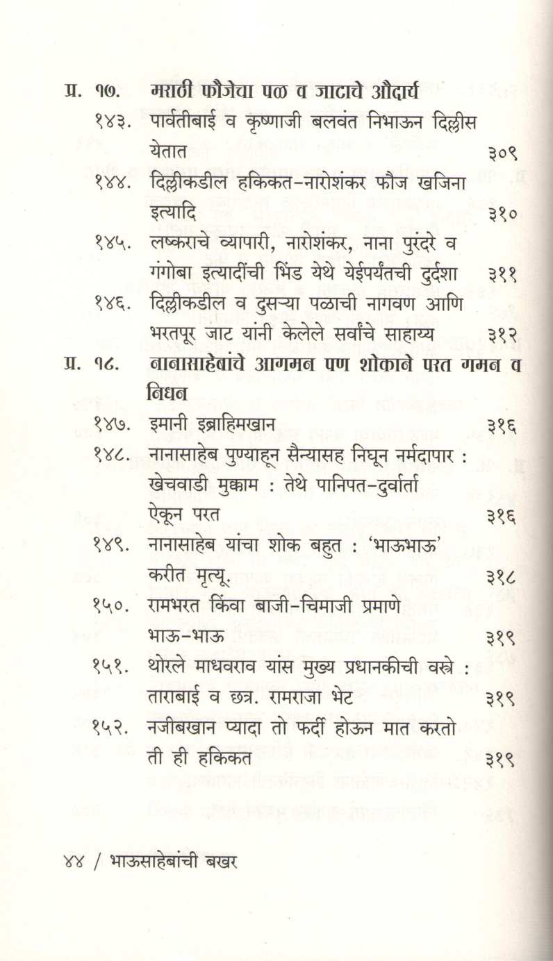 Bhausahebanchi Bakhar ( भाऊसाहेबांची बखर ) by S. N. Joshi ( शं. ना. जोशी )