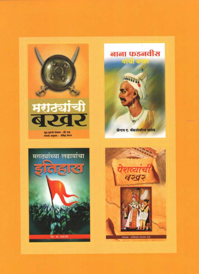 Bhausahebanchi Bakhar ( भाऊसाहेबांची बखर ) by S. N. Joshi ( शं. ना. जोशी )