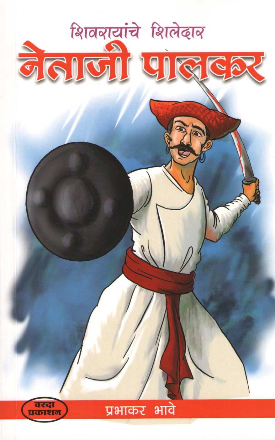 Netaji Palkar ( नेताजी पालकर ) by Prabhakar Bhave ( प्रभाकर भावे )