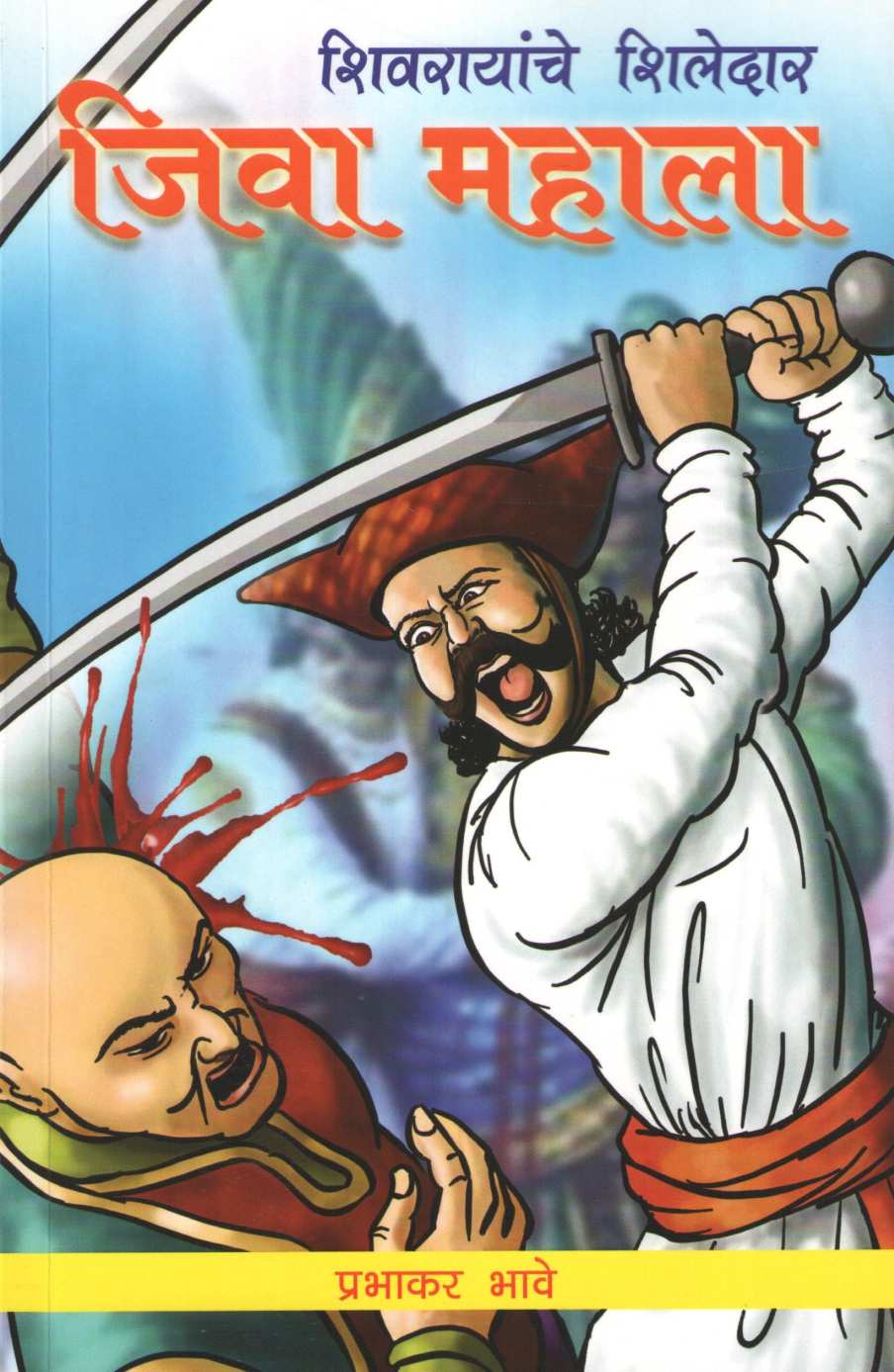 Jiva Mahala ( जिवा महाला ) by Prabhakar Bhave ( प्रभाकर भावे )