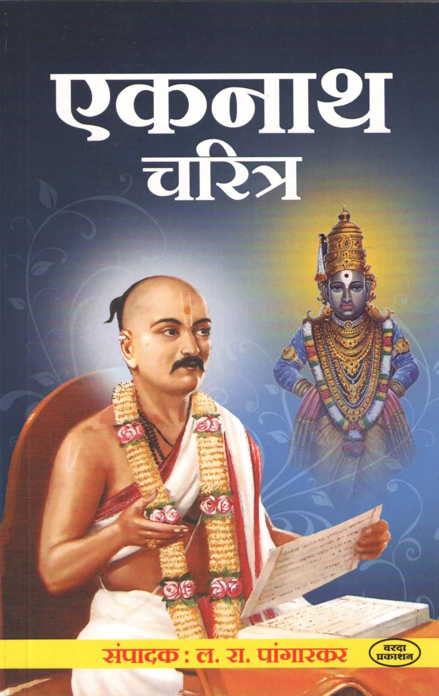 Eknath Charitra ( एकनाथ चरित्र ) by L. R. Pangarkar ( ल. रा. पांगारकर )