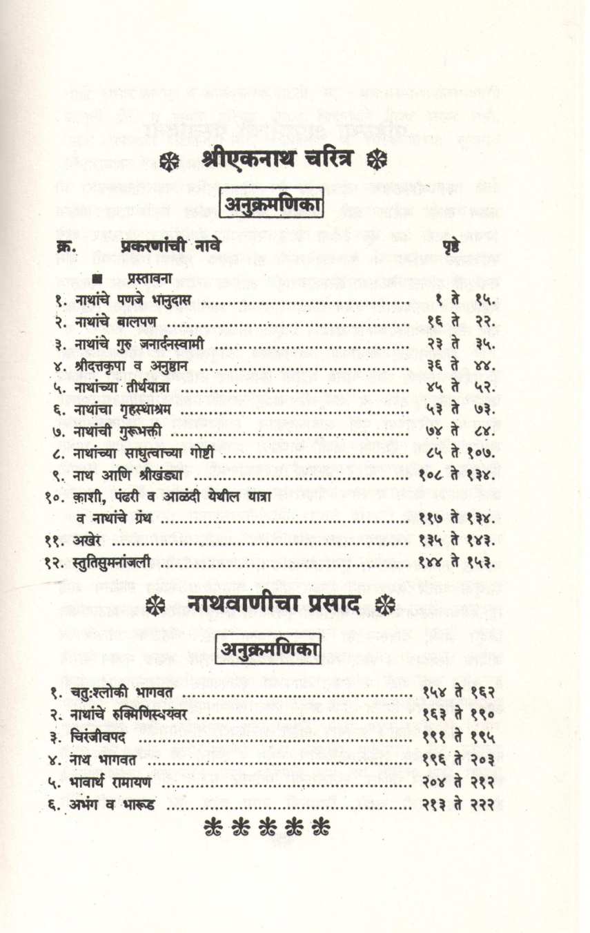 Eknath Charitra ( एकनाथ चरित्र ) by L. R. Pangarkar ( ल. रा. पांगारकर )