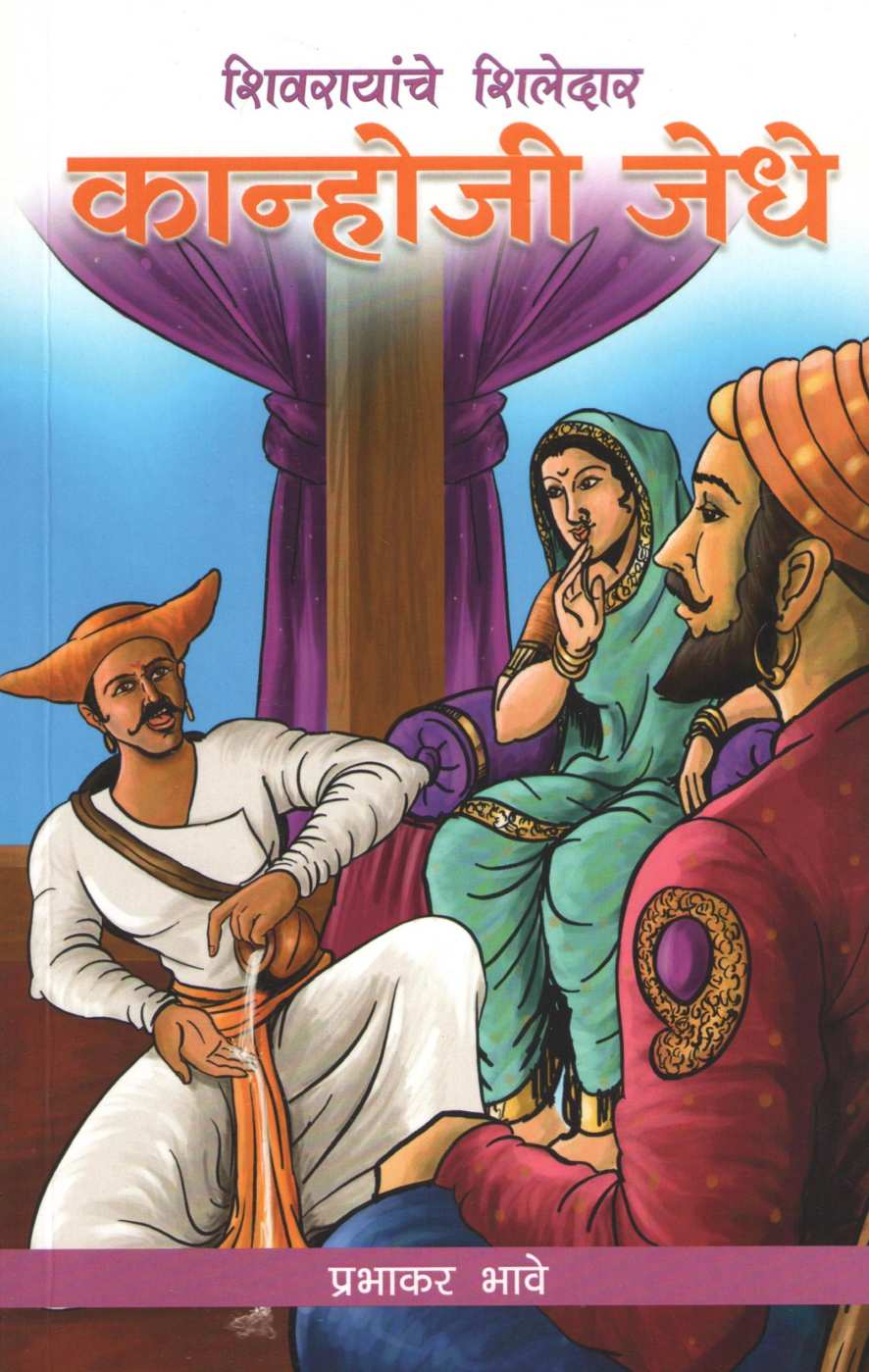 Kanhoji Jedhe ( कान्होजी जेधे ) by Prabhakar Bhave ( प्रभाकर भावे )