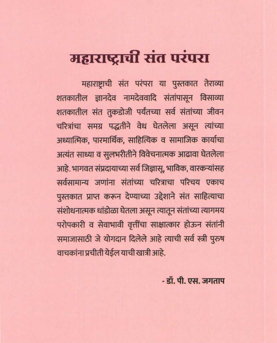 Maharashtrachi Sant Paranpara ( महाराष्ट्राची संत परंपरा ) by P. S. Jagatap ( पी. एस. जगताप )