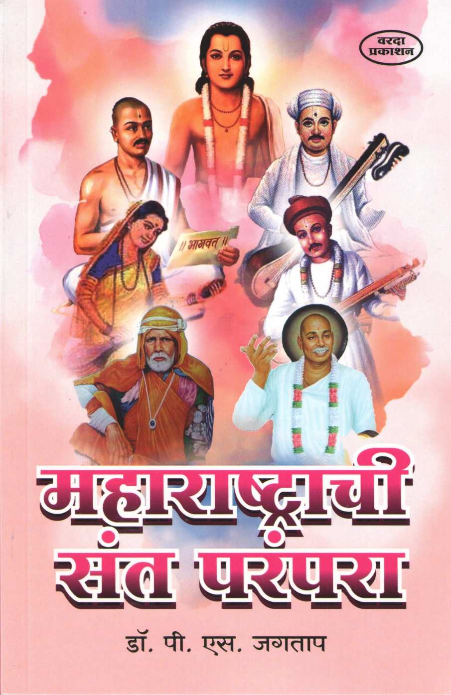 Maharashtrachi Sant Paranpara ( महाराष्ट्राची संत परंपरा ) by P. S. Jagatap ( पी. एस. जगताप )