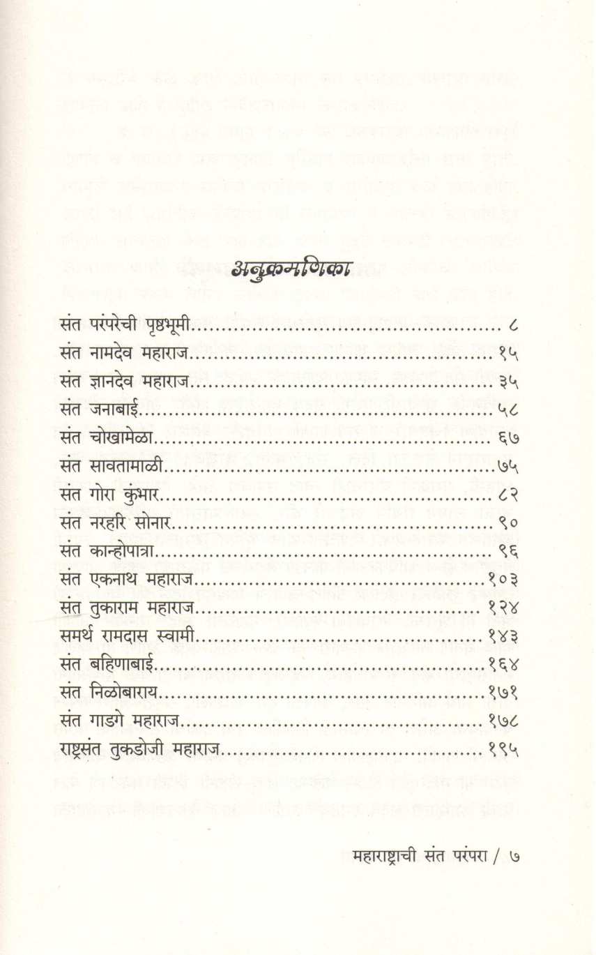 Maharashtrachi Sant Paranpara ( महाराष्ट्राची संत परंपरा ) by P. S. Jagatap ( पी. एस. जगताप )