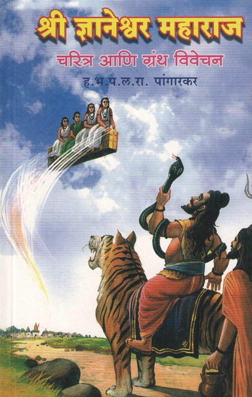Shree Dnyaneshwar Maharaj Charitra Ani Grantha Vivechan ( श्री ज्ञानेश्वर महाराज चरित्र आणि ग्रंथ ) by L. R. Pangarkar ( ल. रा. पांगारकर )