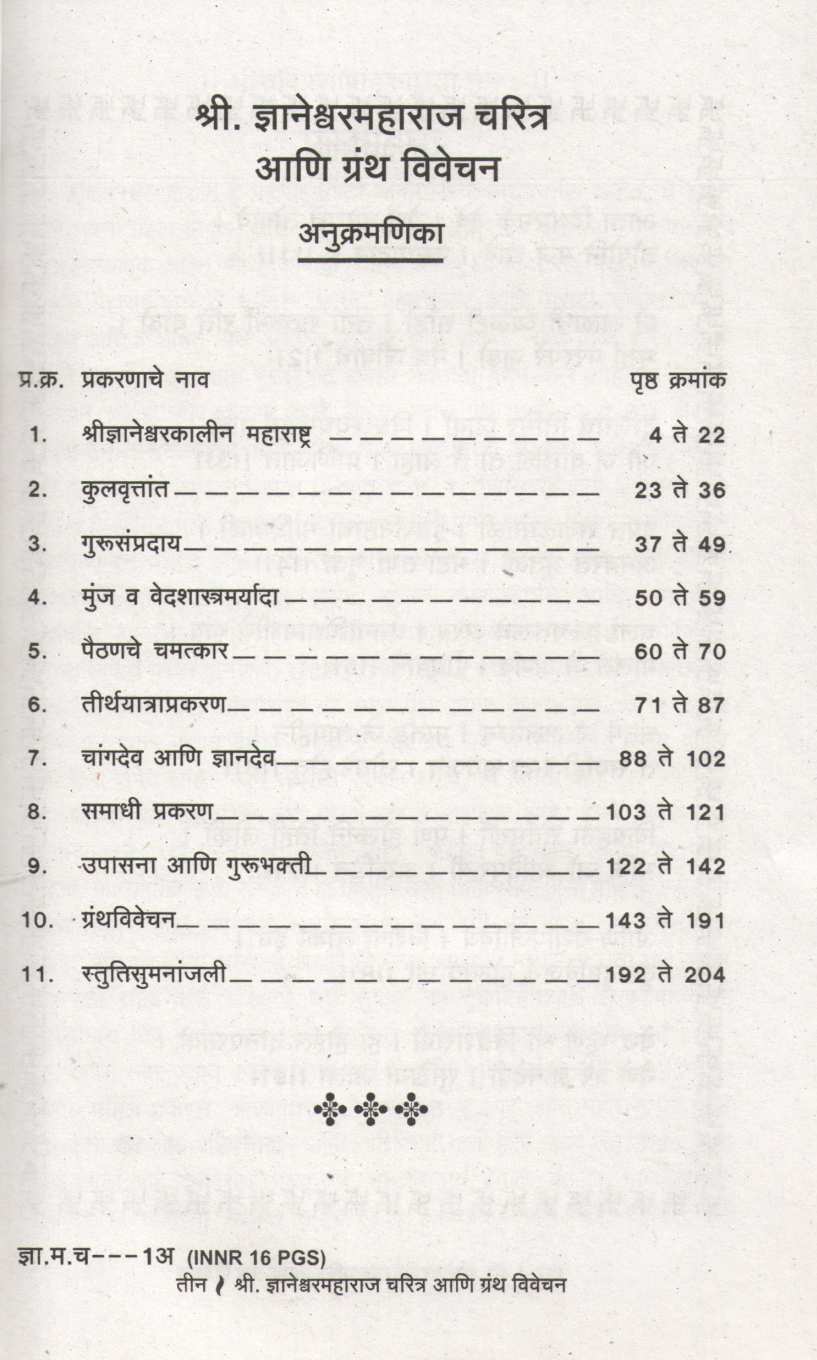 Shree Dnyaneshwar Maharaj Charitra Ani Grantha Vivechan ( श्री ज्ञानेश्वर महाराज चरित्र आणि ग्रंथ ) by L. R. Pangarkar ( ल. रा. पांगारकर )