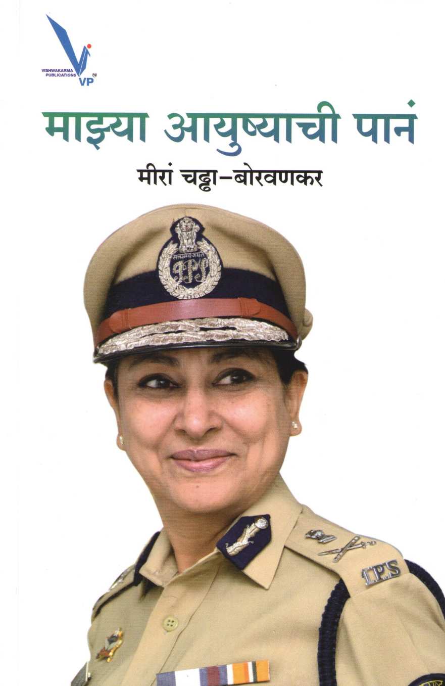 Mazya Ayushyachi Pane ( माझ्या आयुष्याची पानं ) by Meera Chaddha - Borvankar ( मीरा चढ्ढा - बोरवणकर )