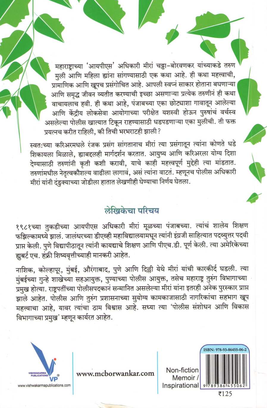 Mazya Ayushyachi Pane ( माझ्या आयुष्याची पानं ) by Meera Chaddha - Borvankar ( मीरा चढ्ढा - बोरवणकर )