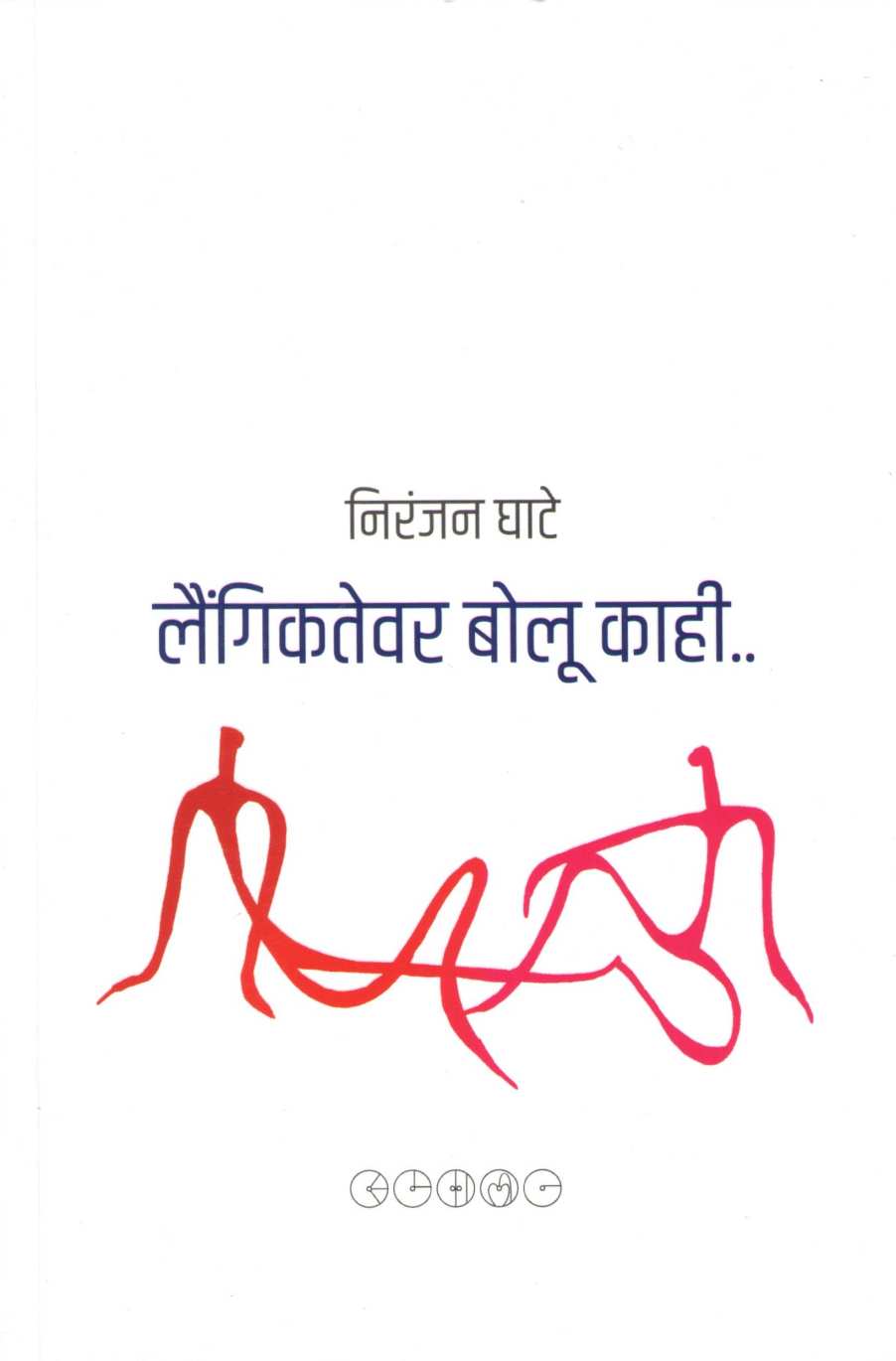 Laingiktevar Bolu Kahi ( लैंगिकतेवर बोलू काही ) by Niranjan Ghate ( निरंजन घाटे )