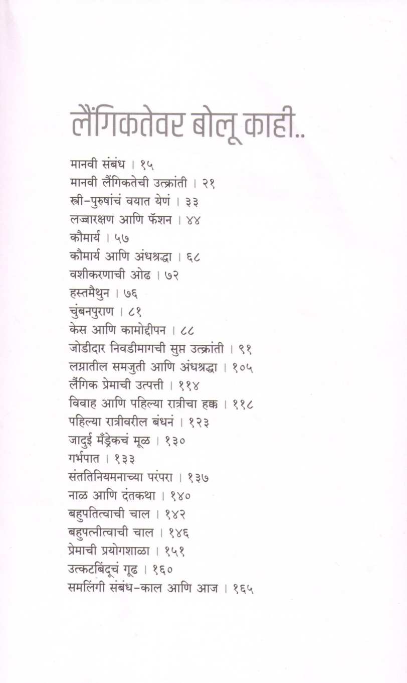 Laingiktevar Bolu Kahi ( लैंगिकतेवर बोलू काही ) by Niranjan Ghate ( निरंजन घाटे )