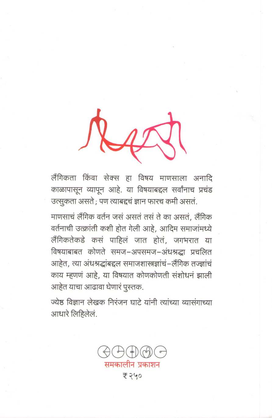 Laingiktevar Bolu Kahi ( लैंगिकतेवर बोलू काही ) by Niranjan Ghate ( निरंजन घाटे )