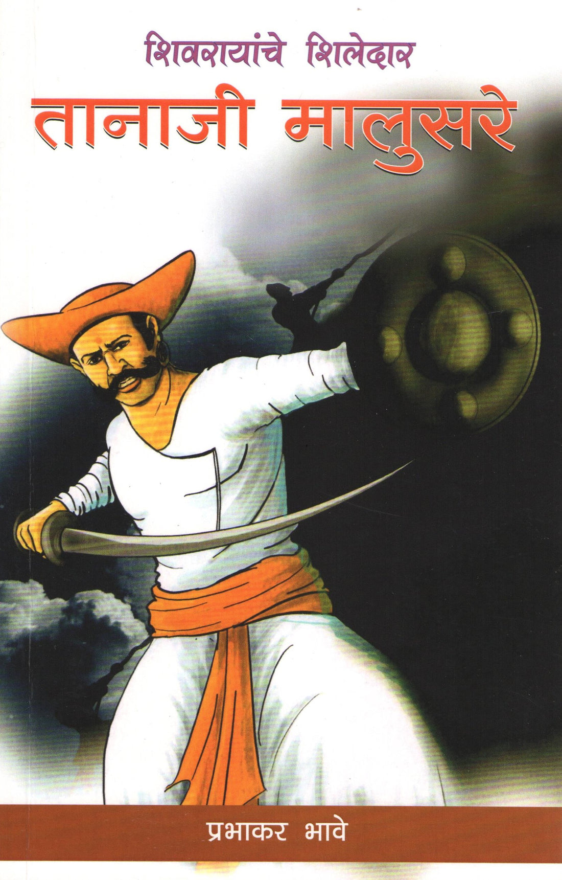 Tanaji Malusare ( तानाजी मालुसरे ) by Prabhakar Bhave ( प्रभाकर भावे )
