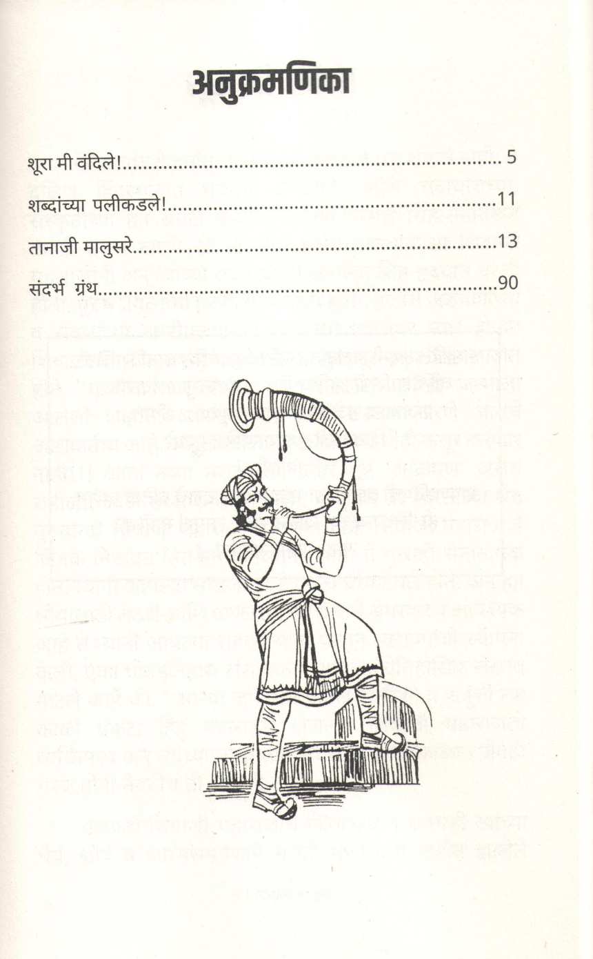 Tanaji Malusare ( तानाजी मालुसरे ) by Prabhakar Bhave ( प्रभाकर भावे )