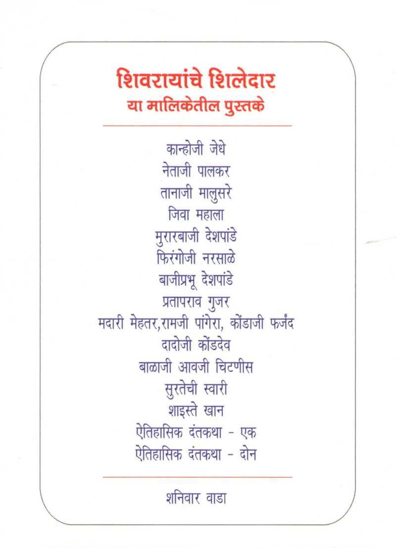 Tanaji Malusare ( तानाजी मालुसरे ) by Prabhakar Bhave ( प्रभाकर भावे )