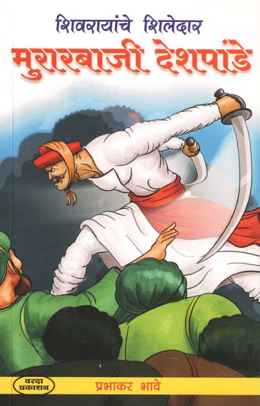 Murarbaji Deshpande ( मुरारबाजी देशपांडे ) by Prabhakar Bhave ( प्रभाकर भावे )
