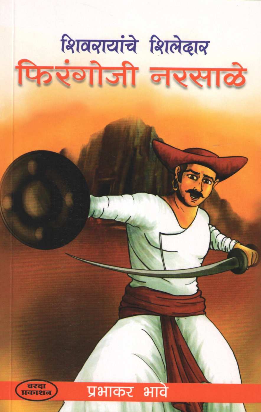 Firangoji Narsale ( फिरंगोजी नरसाळे ) by Prabhakar Bhave ( प्रभाकर भावे )