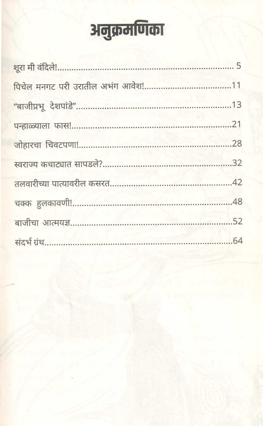 Bajiprabhu Deshpande ( बाजीप्रभू देशपांडे ) by Prabhakar Bhave ( प्रभाकर भावे )